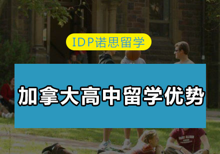 深度解析加拿大高中教育优势