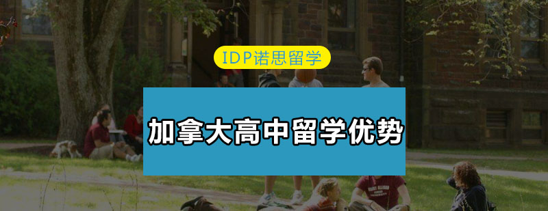 加拿大高中校园环境