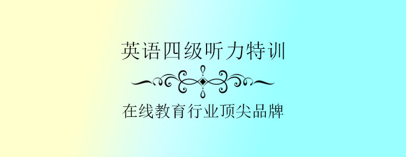 四级听力分阶教学