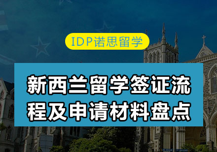 新西兰留学签证全攻略：申请流程与材料清单详解