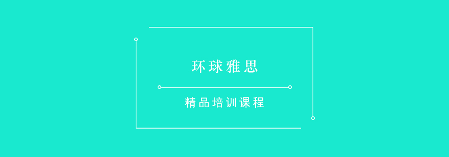 雅思课程体系