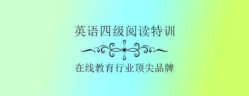四级阅读技巧提升