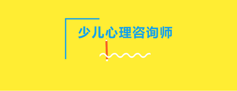 儿童心理辅导技术解析