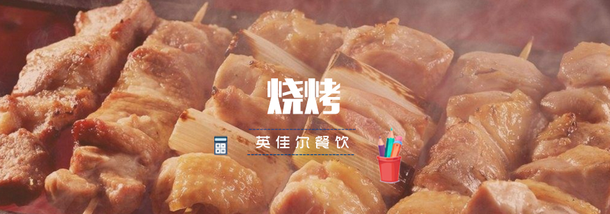 烧烤技术实操教学