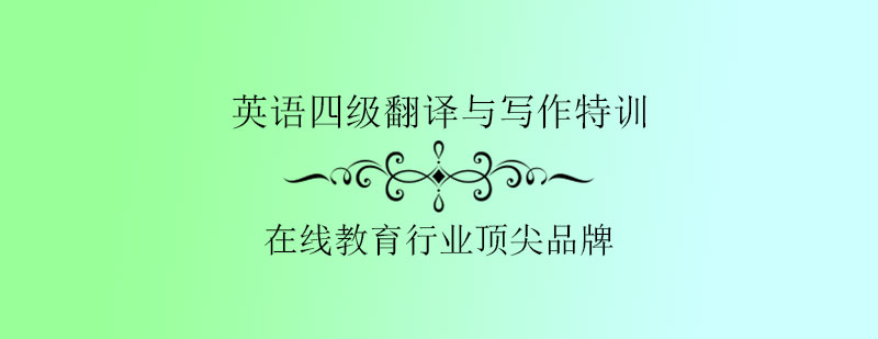 四级写作翻译特训教材