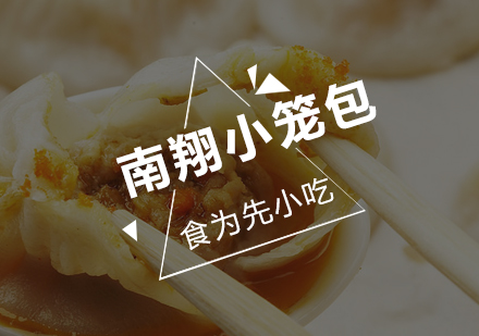 深圳南翔小笼包培训