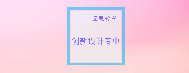 创新设计专业