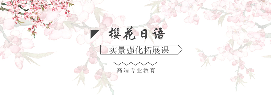 日语实景课堂