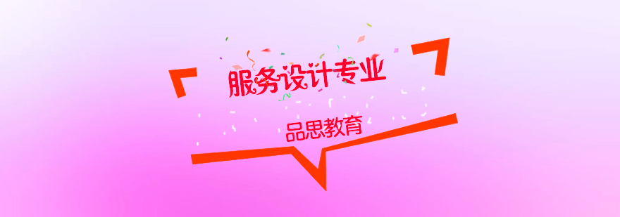 服务设计专业