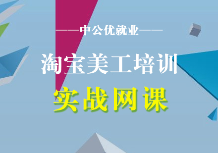 淘寶美工實(shí)戰(zhàn)網(wǎng)課