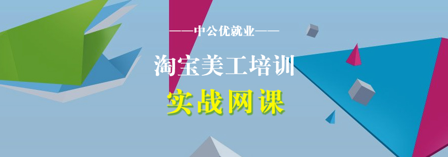 電商視覺設(shè)計(jì)課程體系