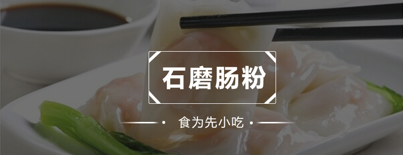 石磨肠粉制作现场教学