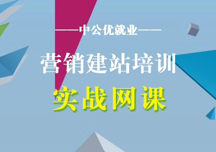 营销建站实战在线网课