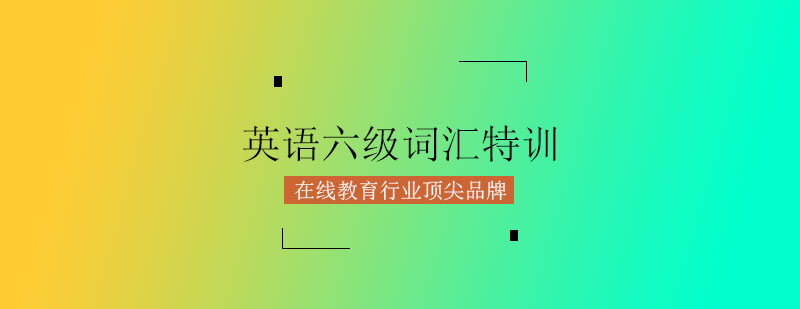 六级词汇记忆法对比
