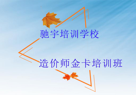 造价师金卡培训班