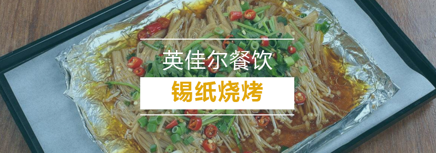 锡纸烧烤实操教学