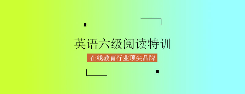 英语六级阅读特训