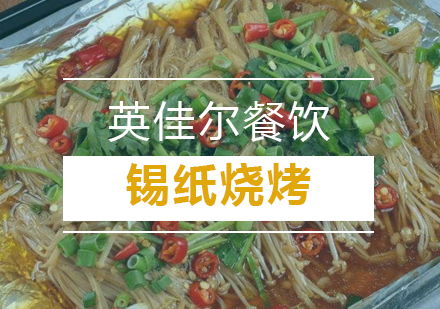 武汉锡纸烧烤培训班