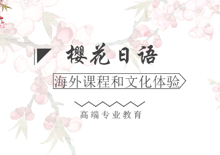 日语课程和文化体验