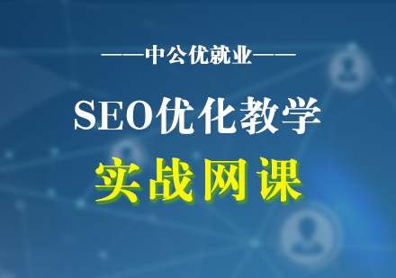 SEO优化实战教学网课