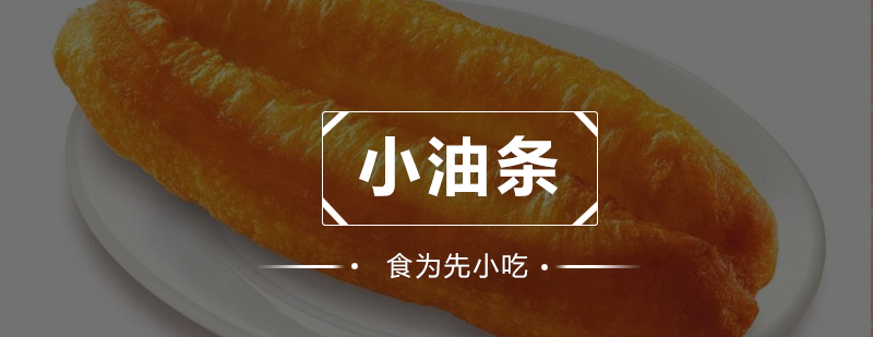 正宗河南小油条制作教学