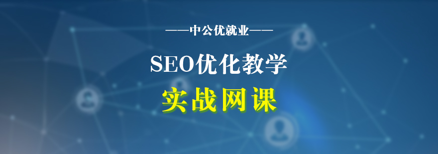 SEO优化实战教学网课