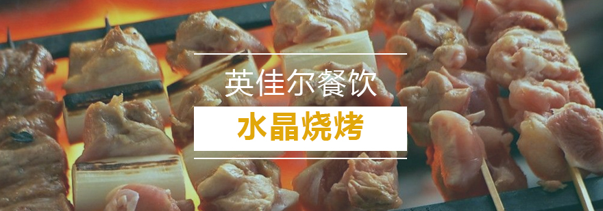 水晶烧烤实操教学