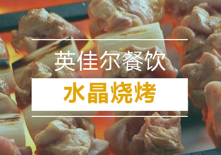 武汉水晶烧烤培训班