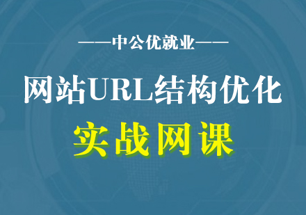 网站URL结构优化设计策略培训网课