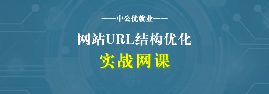 网站URL结构优化设计策略培训网课