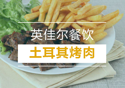 武汉土耳其烤肉培训班