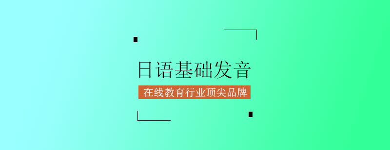 日语发音课程