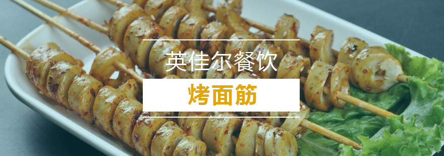 武汉秘制烤面筋技术教学