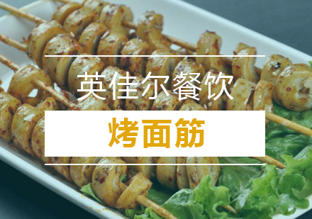 武汉秘制烤面筋培训班