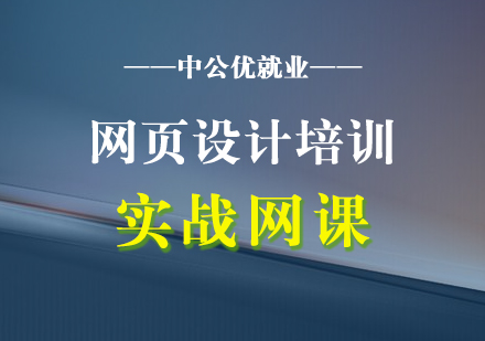 網(wǎng)頁設(shè)計培訓(xùn)實(shí)戰(zhàn)網(wǎng)課