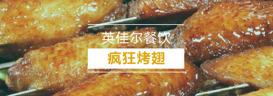 武汉烤翅技术实操教学