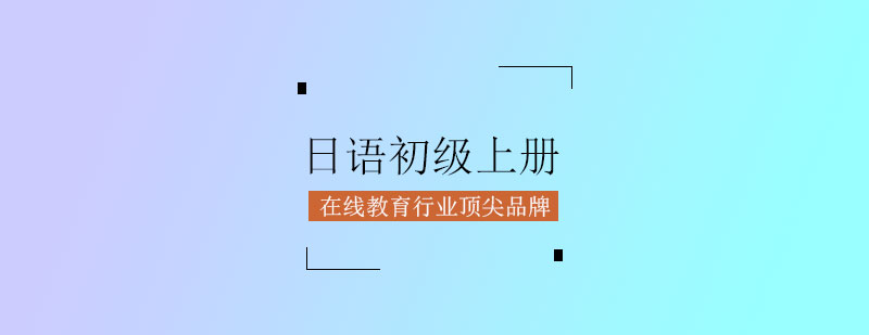 日语课程教材展示