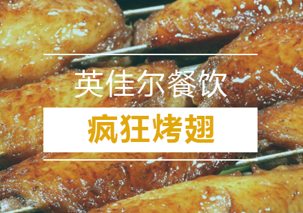 武汉疯狂烤翅培训班