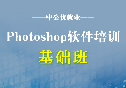 Photoshop軟件基礎(chǔ)培訓(xùn)班