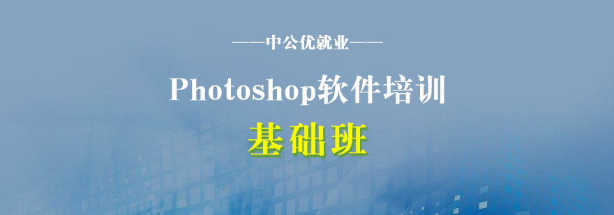 PS基础课程主视觉