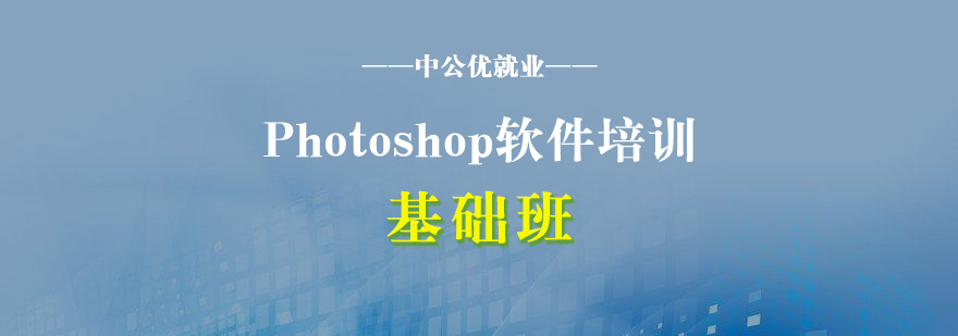 Photoshop软件基础培训班