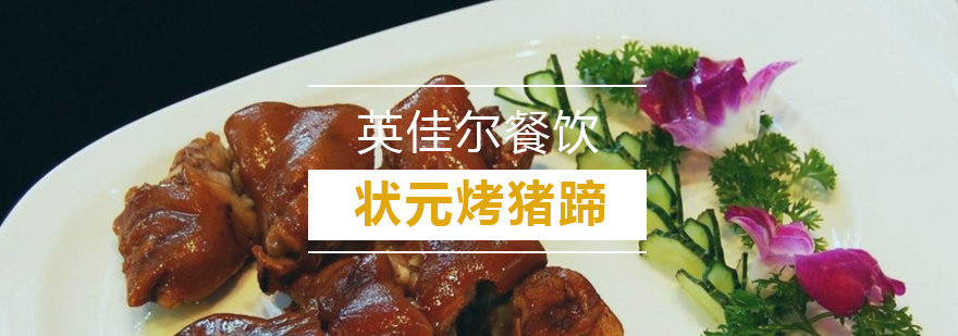烤猪蹄制作教学
