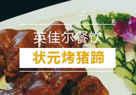 武汉状元烤猪蹄培训班