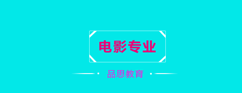 电影专业