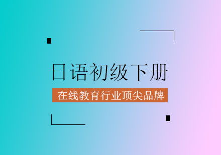 日语初级下册