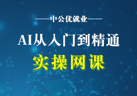 AI从入门到精通实操网课