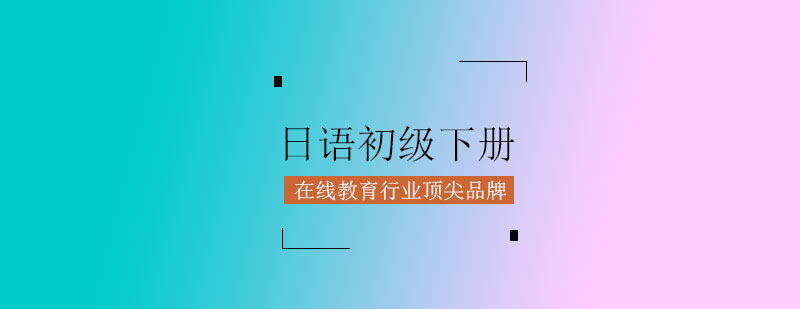 日语课程体系