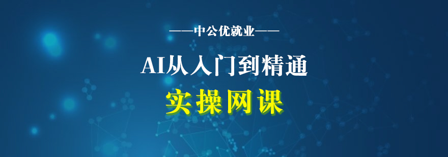 AI从入门到精通实操网课