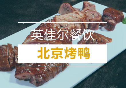 武汉北京烤鸭培训班