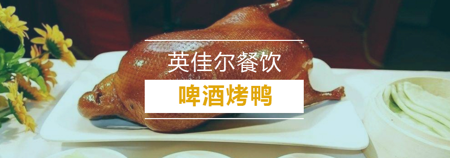 武汉啤酒烤鸭技术实操教学